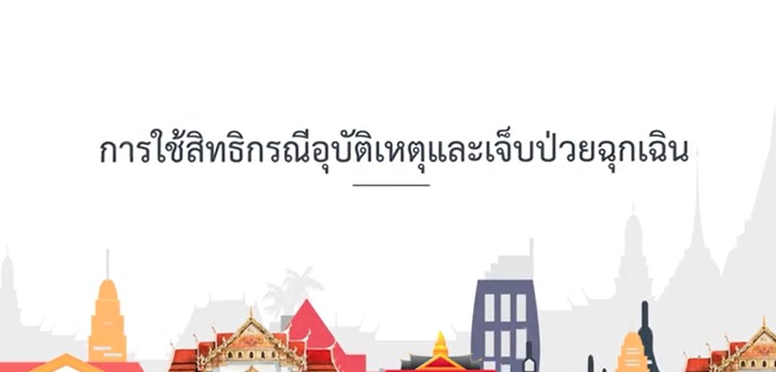 การใช้สิทธิกรณีอุบัติเหตุและเจ็บป่วยฉุกเฉิน