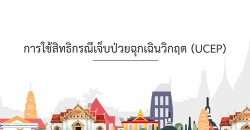 การใช้สิทธิกรณีเจ็บป่วยฉุกเฉินวิกฤต