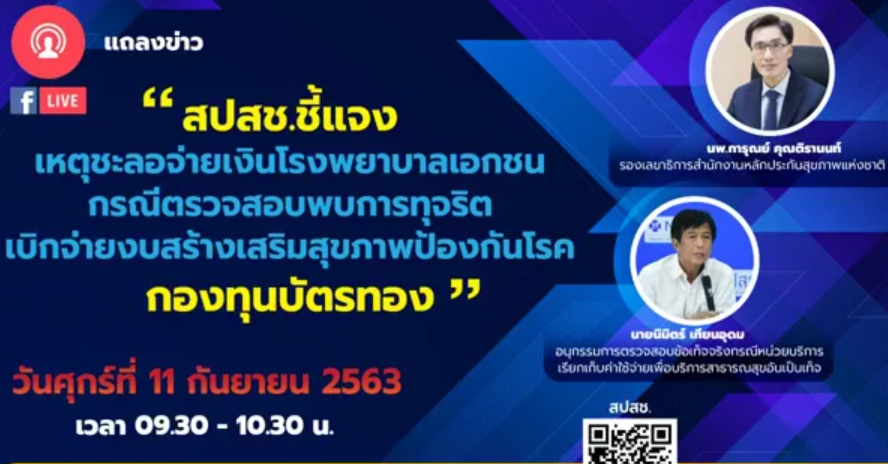 สปสช.แจงเหตุชะลอจ่ายเงินโรงพยาบาลเอกชน กรณีตรวจสอบพบการทุจริตเบิกจ่ายงบสร้างเสริมสุขภาพป้องกันโรค กองทุนบัตรทอง