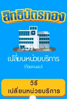 ขั้นตอนการใช้งาน ฟังก์ชั่น เปลี่ยนหน่วยบริการ ของ Line สปสช.