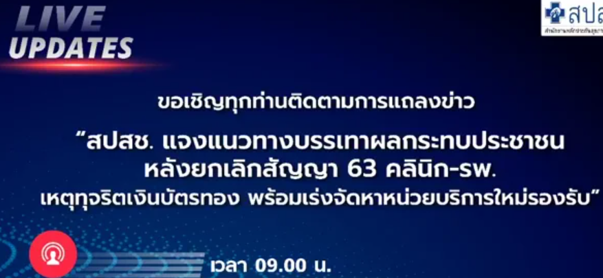 สปสช. แจงแนวทางบรรเทาผลกระทบประชาชน หลังยกเลิกสัญญา 63 คลินิก-รพ.เหตุทุจริตเงินบัตรทองพร้อมเร่งจัดหาหน่วยบริการใหม่รองรับ