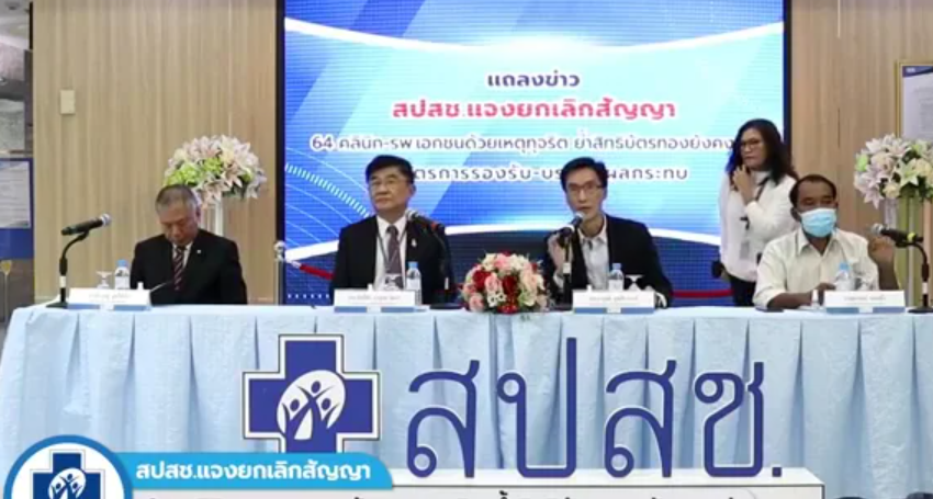 64 คลินิก-รพ.เอกชนถูกยกเลิกสัญญาด้วยเหตุทุจริต ย้ำสิทธิบัตรทองยังคงอยู่