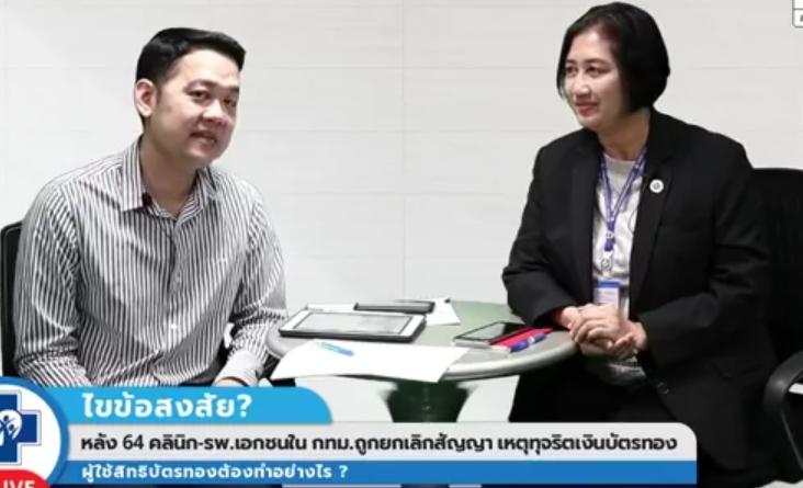 สปสช.แจงยกเลิกสัญญา 64 คลินิก-รพ.เอกชนด้วยเหตุทุจริต