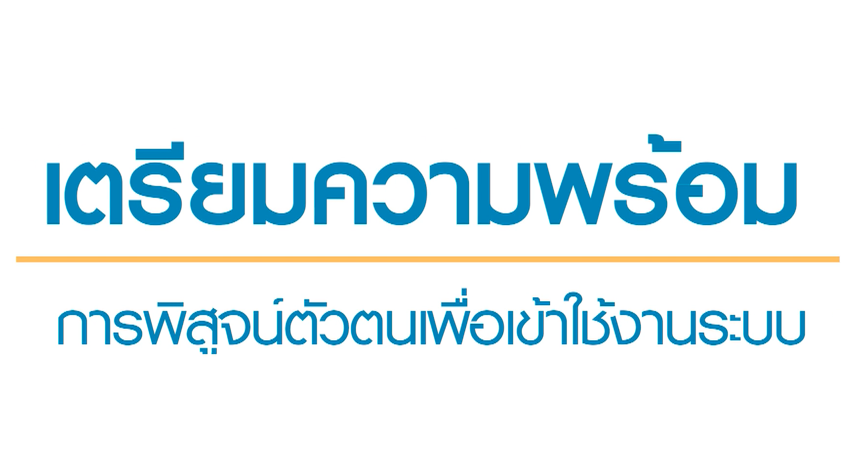 เรื่องที่ 1 เตรียมความพร้อมการพิสูจน์ตัวตนเพื่อเข้าใช้งานระบบโดยจะต้องทำการขอรับ PIN CODE 