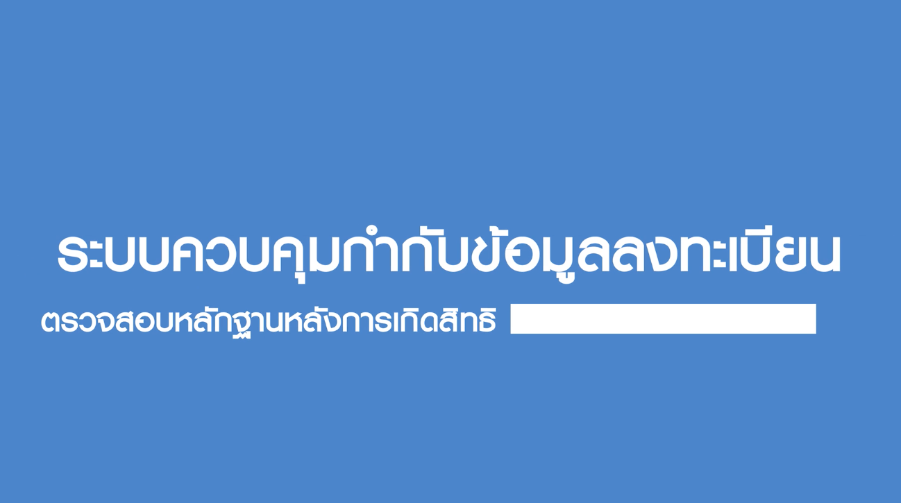 เรื่องที่ 2  ระบบควบคุมกำกับข้อมูลลงทะเบียน