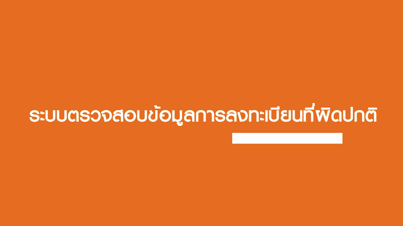 เรื่องที่ 3ระบบตรวจสอบข้อมูลการลงทะเบียนที่ผิดปกติ