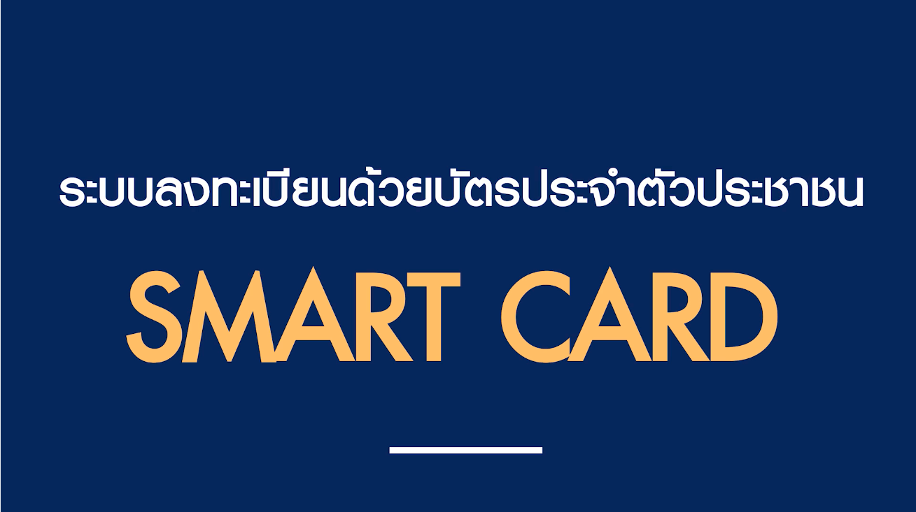 เรื่องที่ 6 ระบบลงทะเบียนด้วยบัตรประจำตัวประชาชน (เปลี่ยนและต่ออายุสิทธิย่อย)