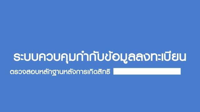  คลิปตรวจสอบเอกสารและรายงานลงทะเบียนที่ผิดปกติสำหรับ สปสช.เขต