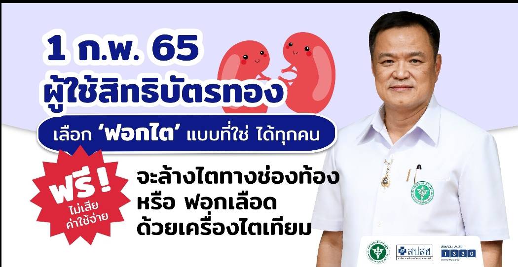 1 กพ  65 ผู้มีสิทธิบัตรทองกับทางเลือกฟอกไต