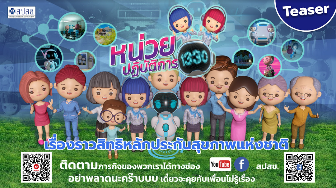 ทีเซอร์ เรื่องราวสิทธิหลักประกันสุขภาพแห่งชาติ