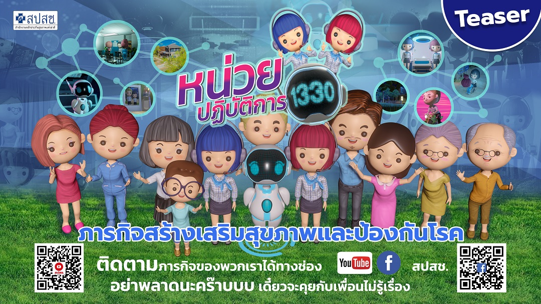 ทีเซอร์ ภารกิจสร้างเสริมสุขภาพและป้องกันโรค