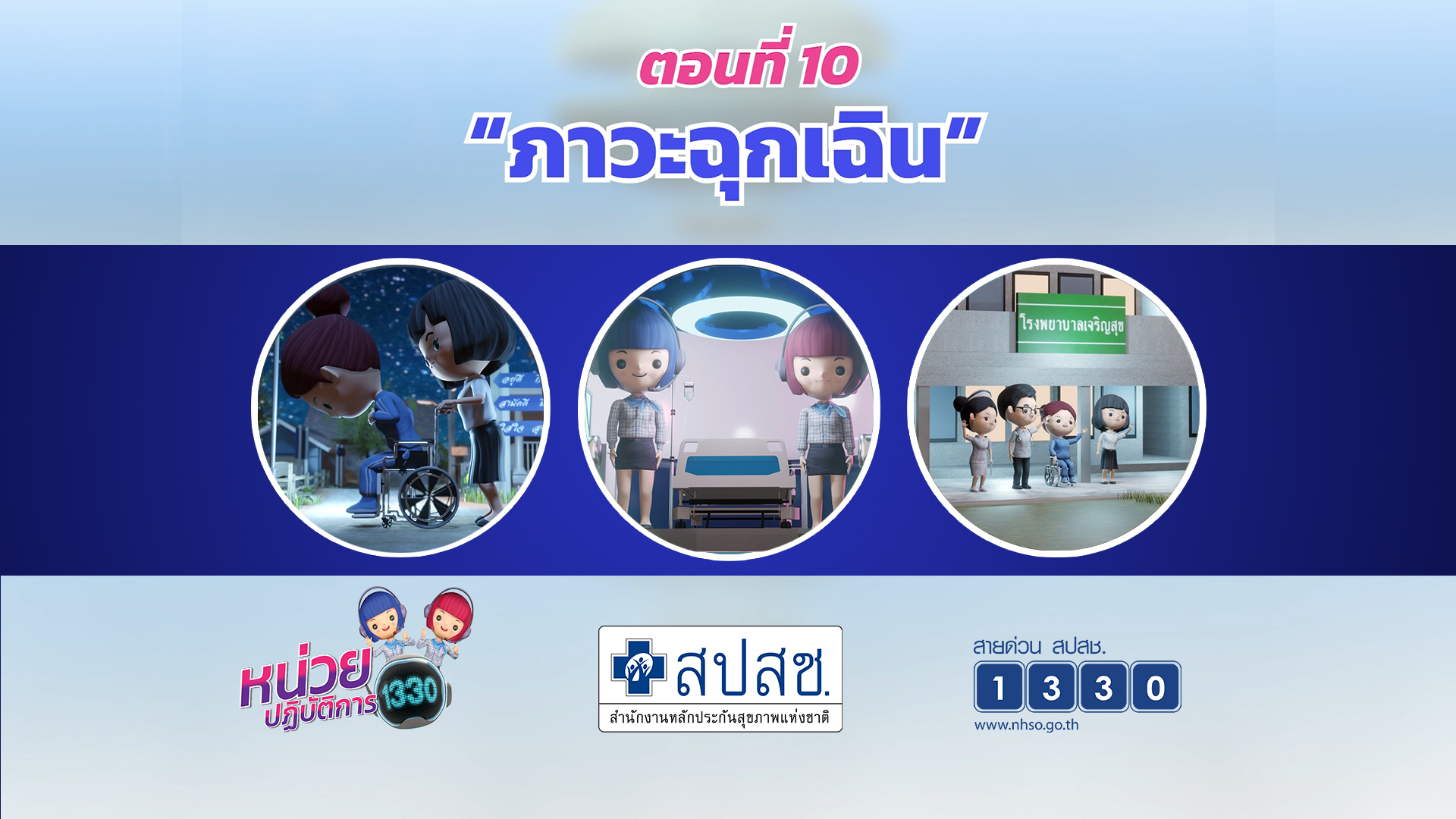 ตอนที่ 10 ภาวะฉุกเฉิน