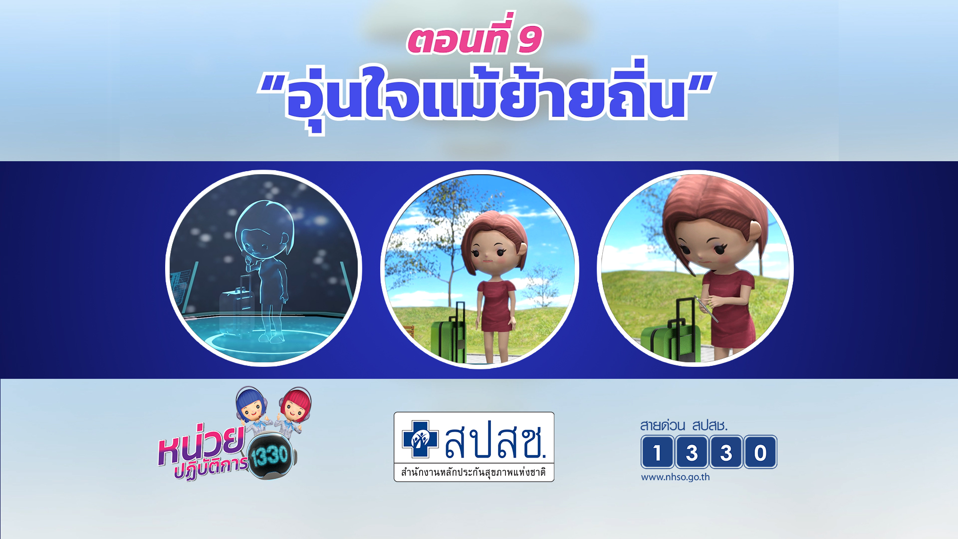 ตอนที่ 9 อุ่นใจย้ายถิ่น