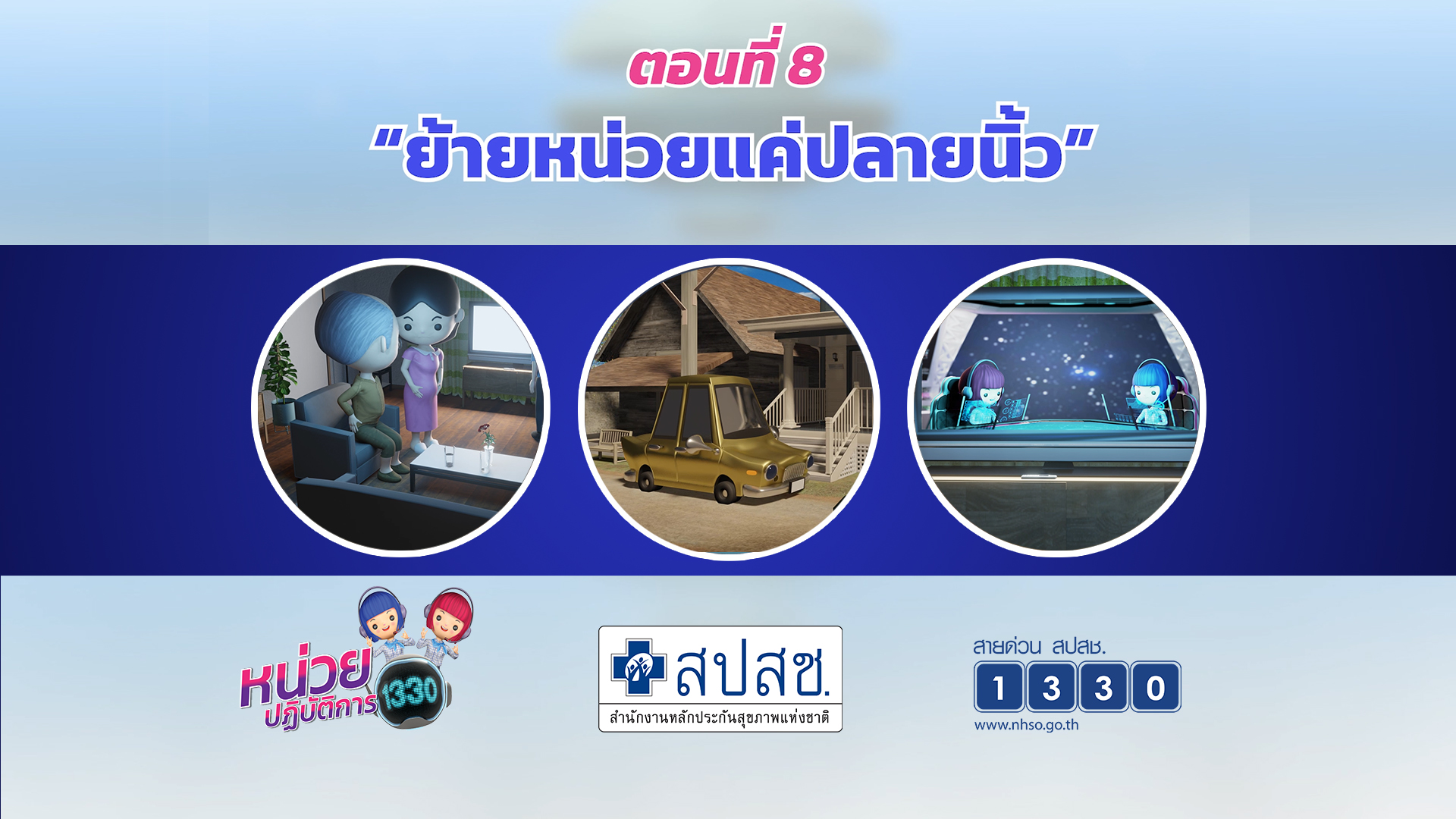 ตอนที่ 8 ย้ายหน่วย