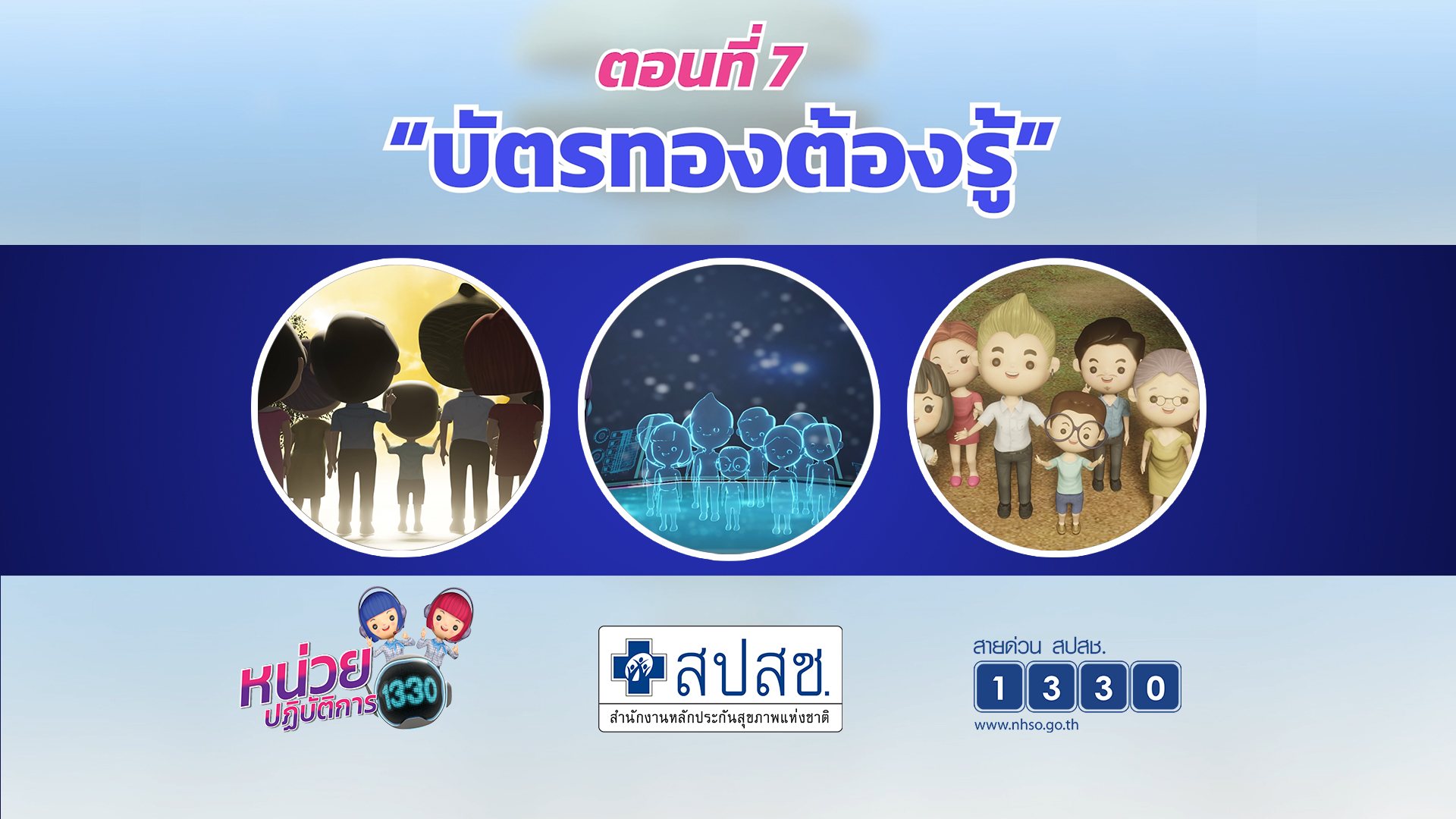 ตอนที่ 7 บัตรทองต้องรู้