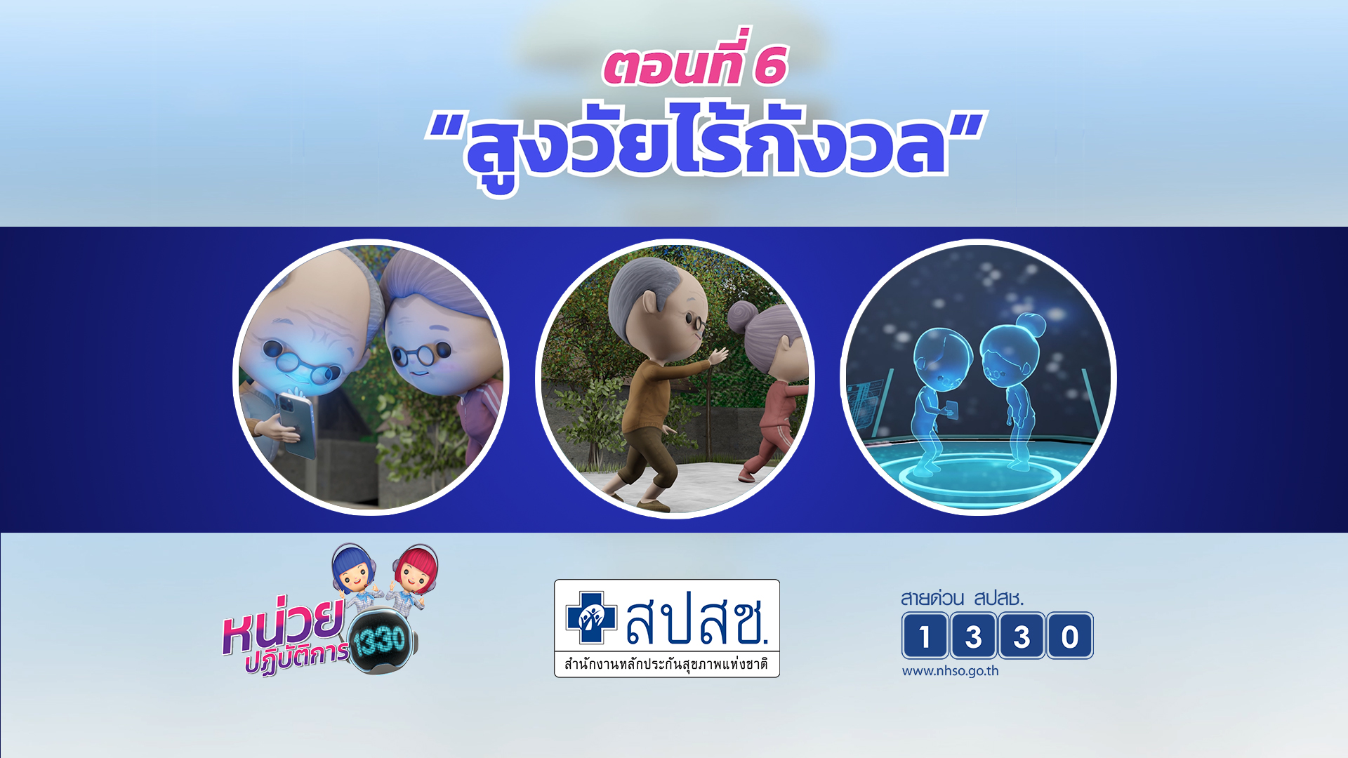 ตอนที่ 6 สูงวัยไร้กังวล