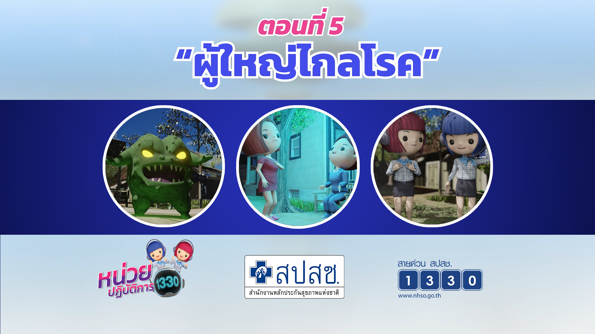 ตอนที่ 5 ผู้ใหญ่ไกลมะเร็ง