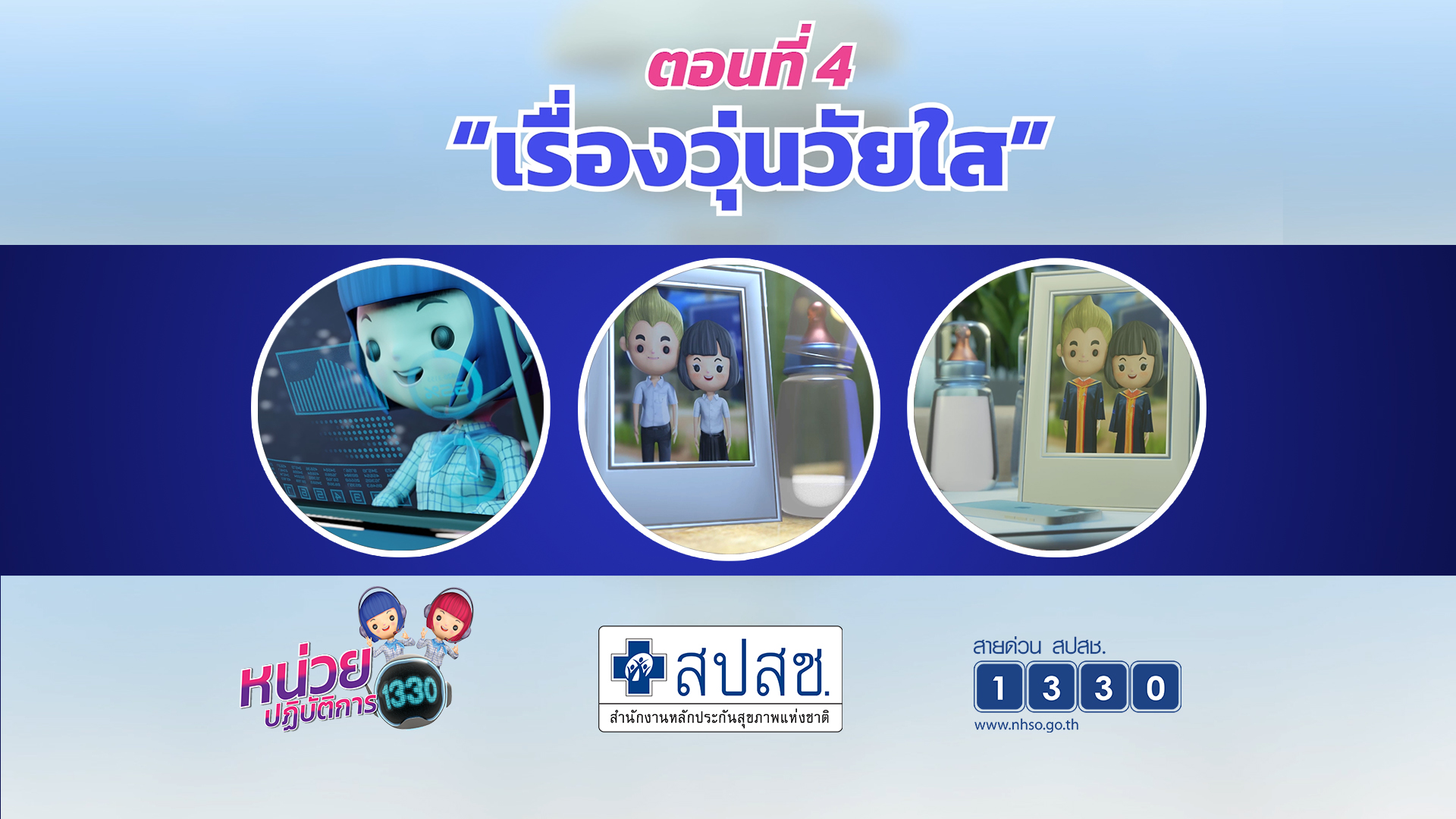 ตอนที่ 4 เรื่องวุ่นวัยใส
