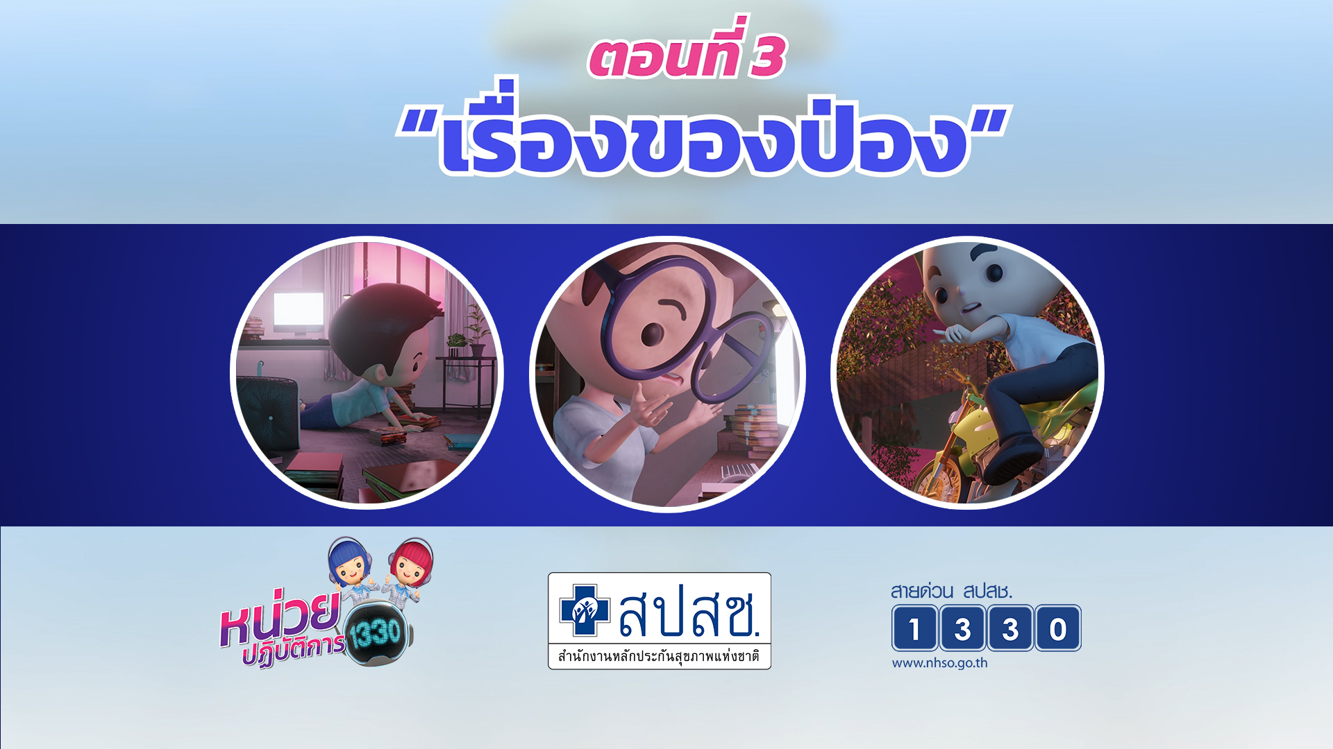 ตอนที่ 3 เรื่องของป่อง 