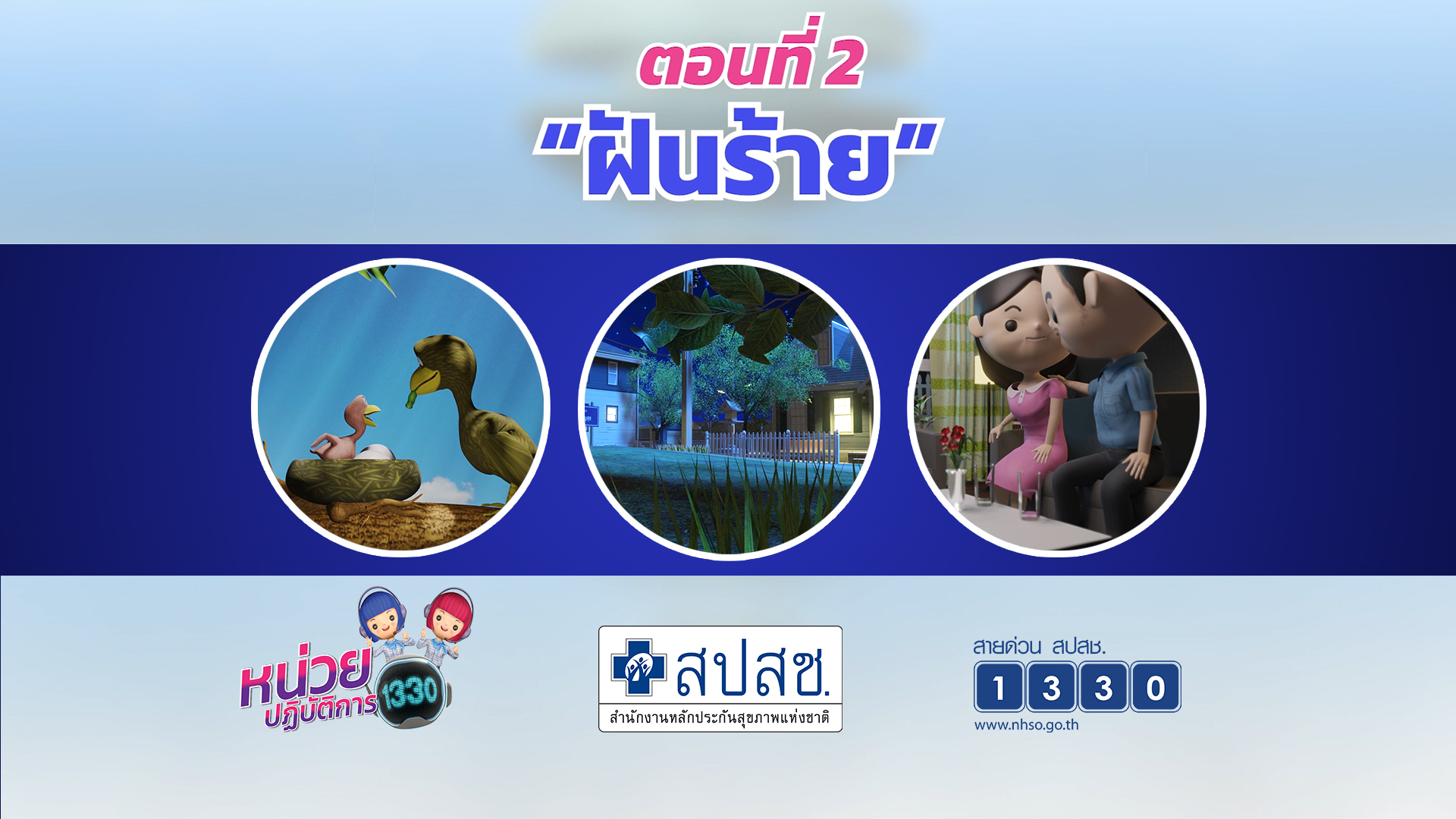 ตอนที่ 2 ฝันร้าย