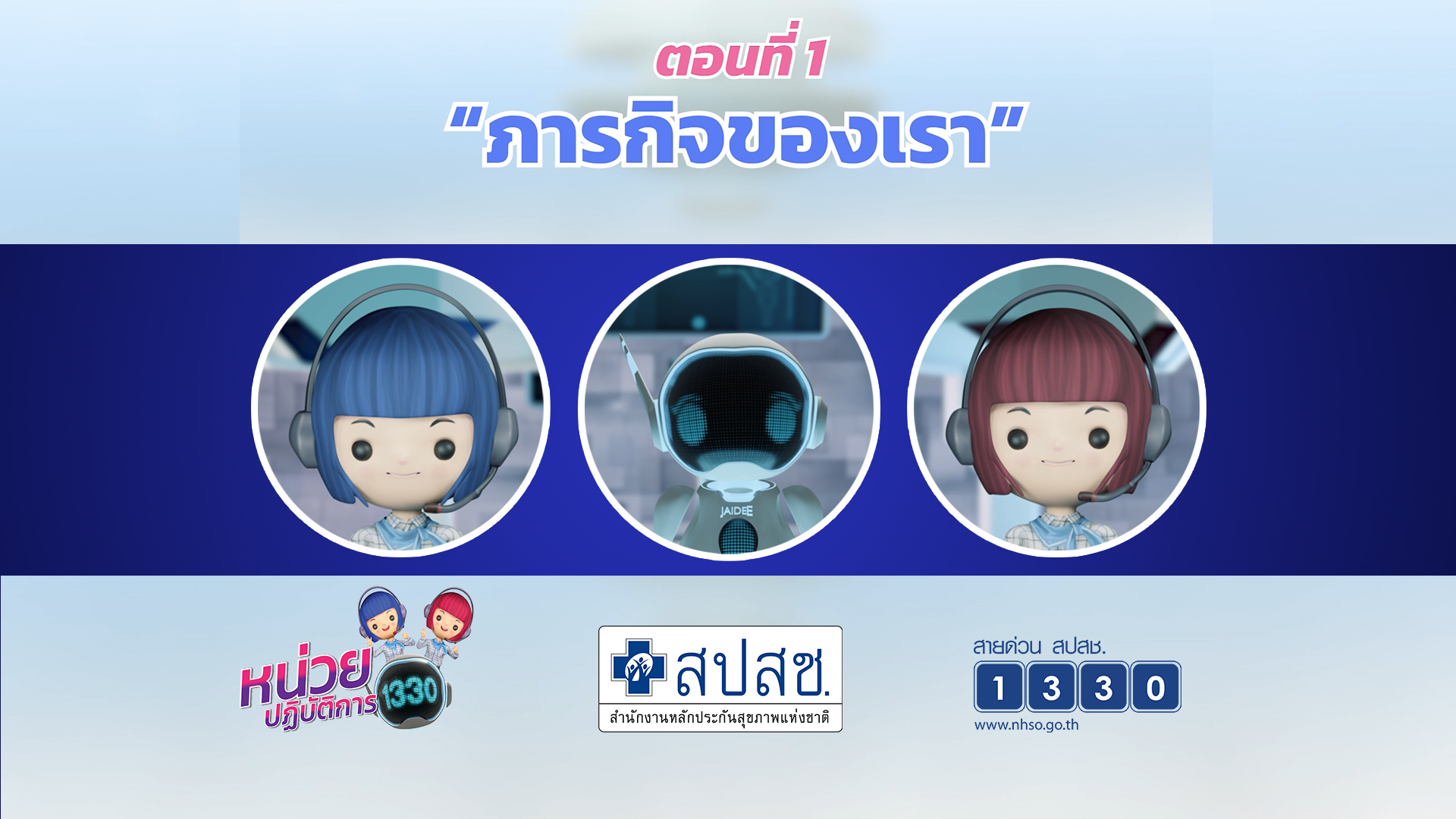 ตอนที่ 1 สปสช 1330