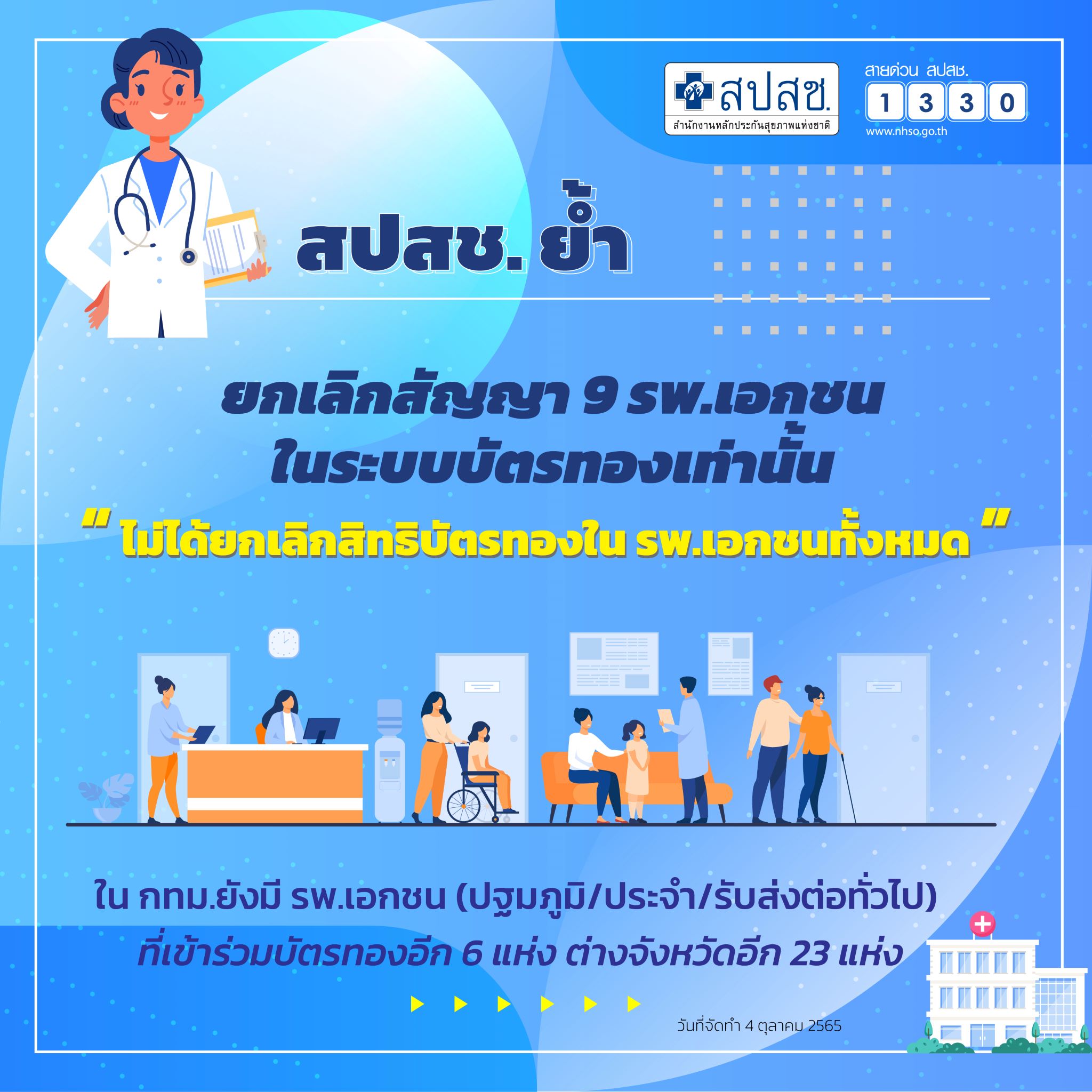 สปสช.ย้ำ ยกเลิกสัญญา 9 รพ.เอกชน ในระบบบัตรทองเท่านั้น