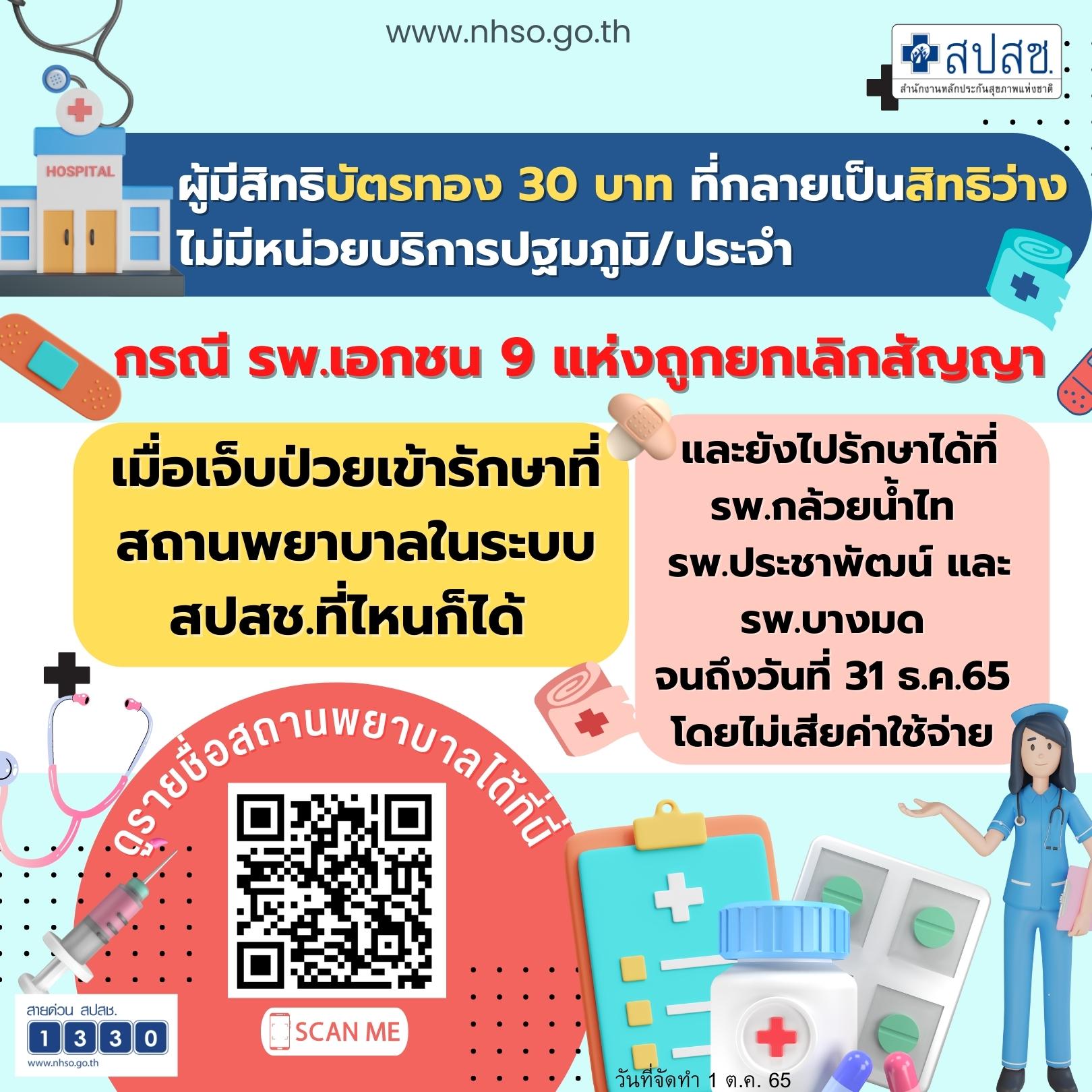 บัตรทอง 9 แห่ง รับบริการที่ไหนก็ได้