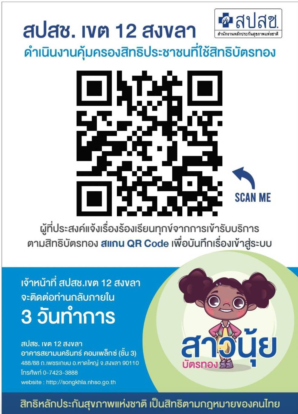 สปสช เขต 12  สงขลา ดำเนินงานคุ้มครองสิทธิประชาชนให้ใช้สิทธิบัตรทอง