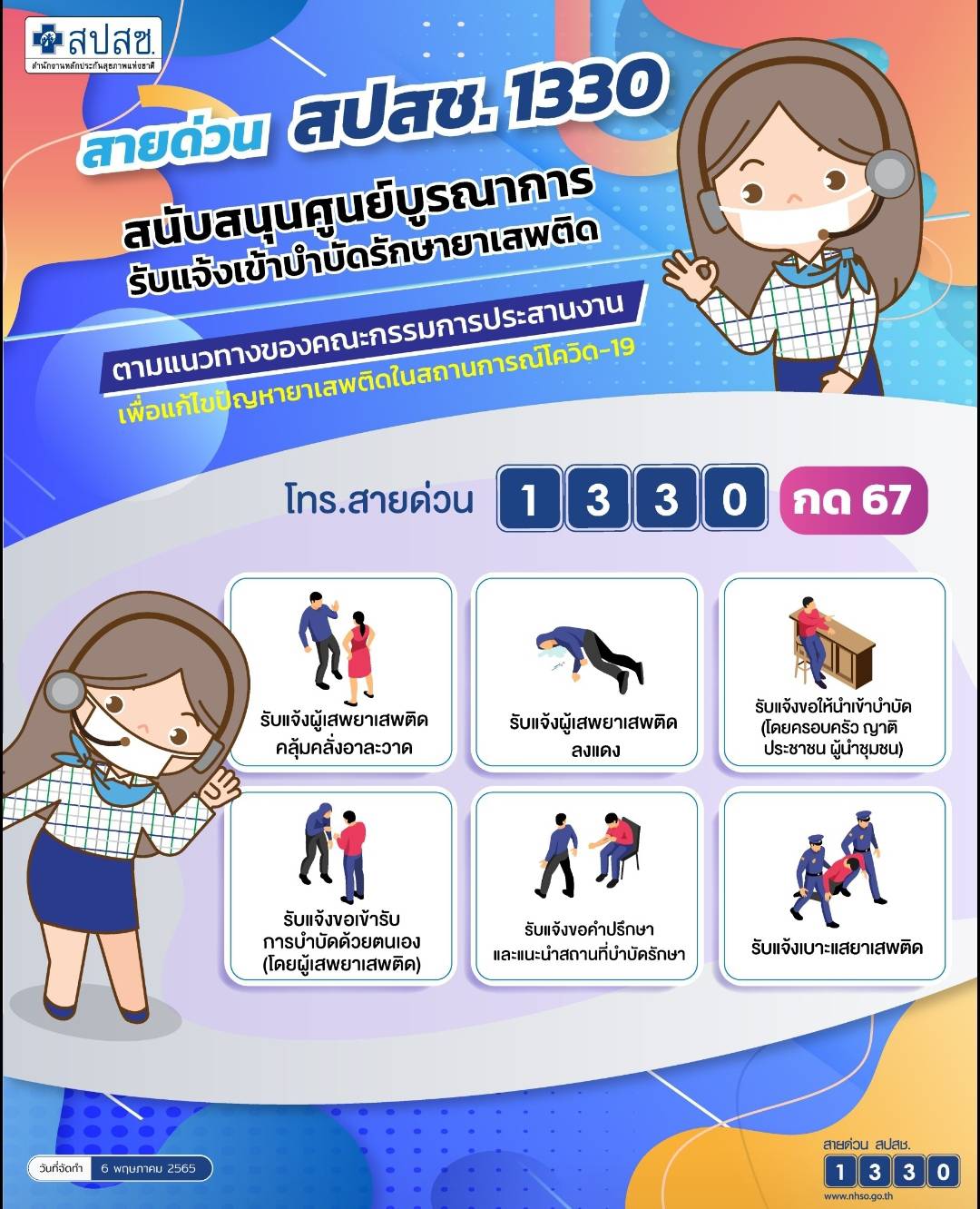 สายด่วน สปสช 1330 สนับสนุนบูรณาการรับแจ้งเข้าบำบัดยาเสพติด กด 67