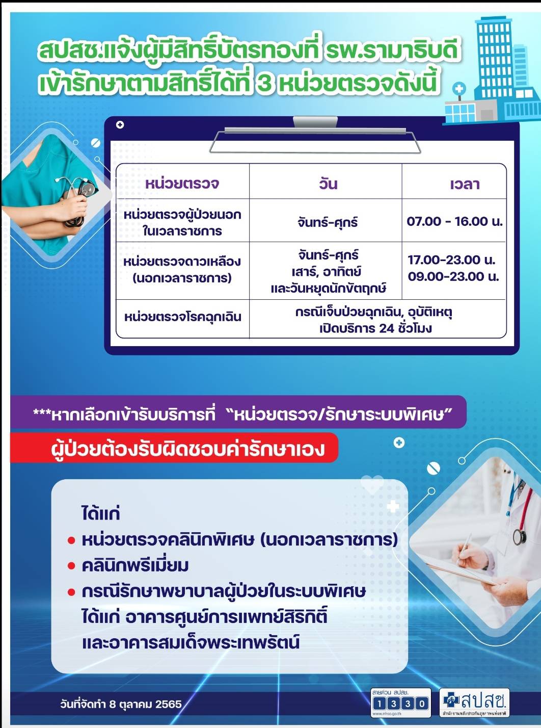 สปสช แจ้งผู้มีสิทธิบัตรทองที่ รพ รามาธิบดี เข้ารับสิทธิได้ที่ 3 หน่วยตรวจ