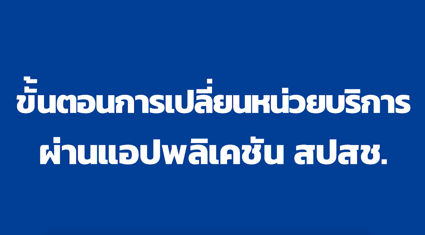 ขั้นตอนเปลี่ยนหน่วยบริการด้วยตนเองผ่านแอป สปสช v1