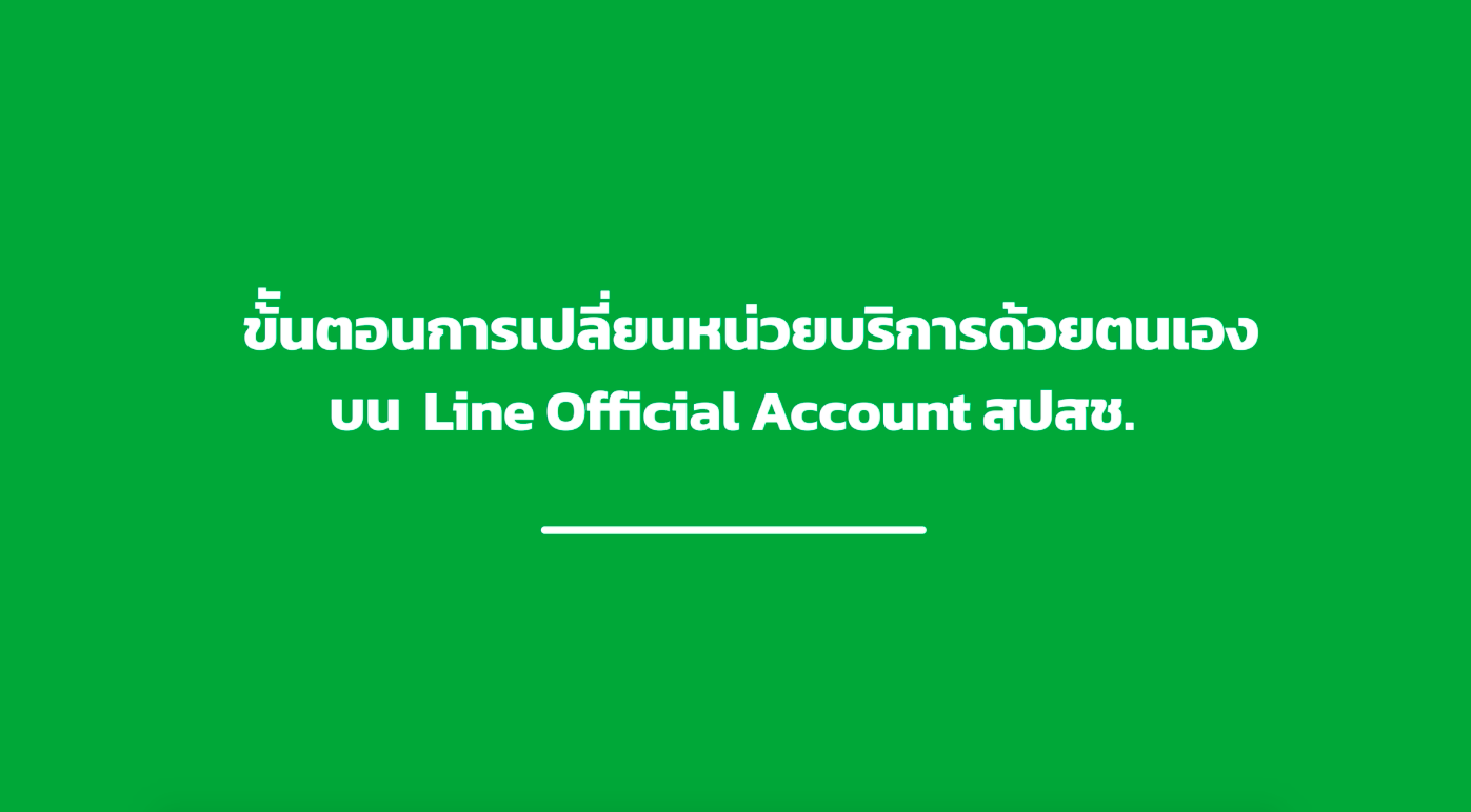 ขั้นตอนการเปลี่ยนหน่วยบริการด้วยตนเองผ่านไลน์ สปสช. v1