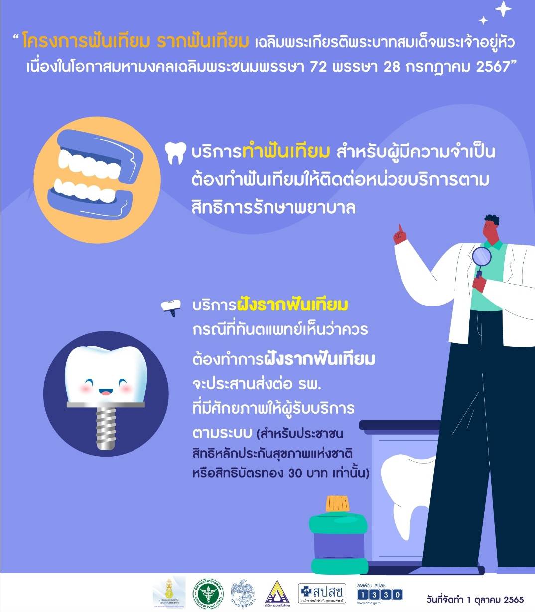 โครงการฟันเทียม รากฟันเทียม เฉลิมพระเกียรติพระเจ้าอยู่หัว 