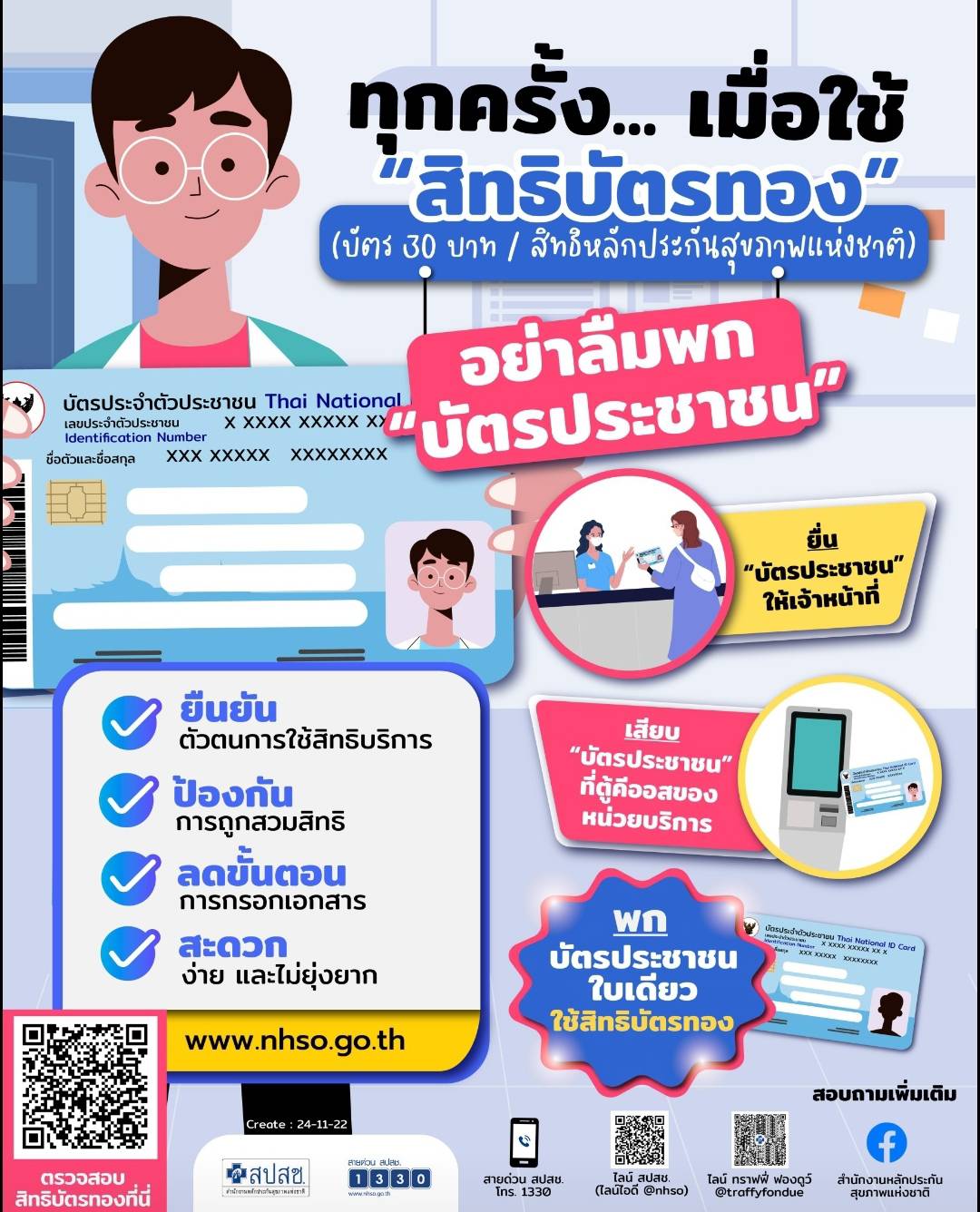 ทุกครั้งใช้สิทธิบัตรทอง อย่าลืมพกบัตรประชาชน