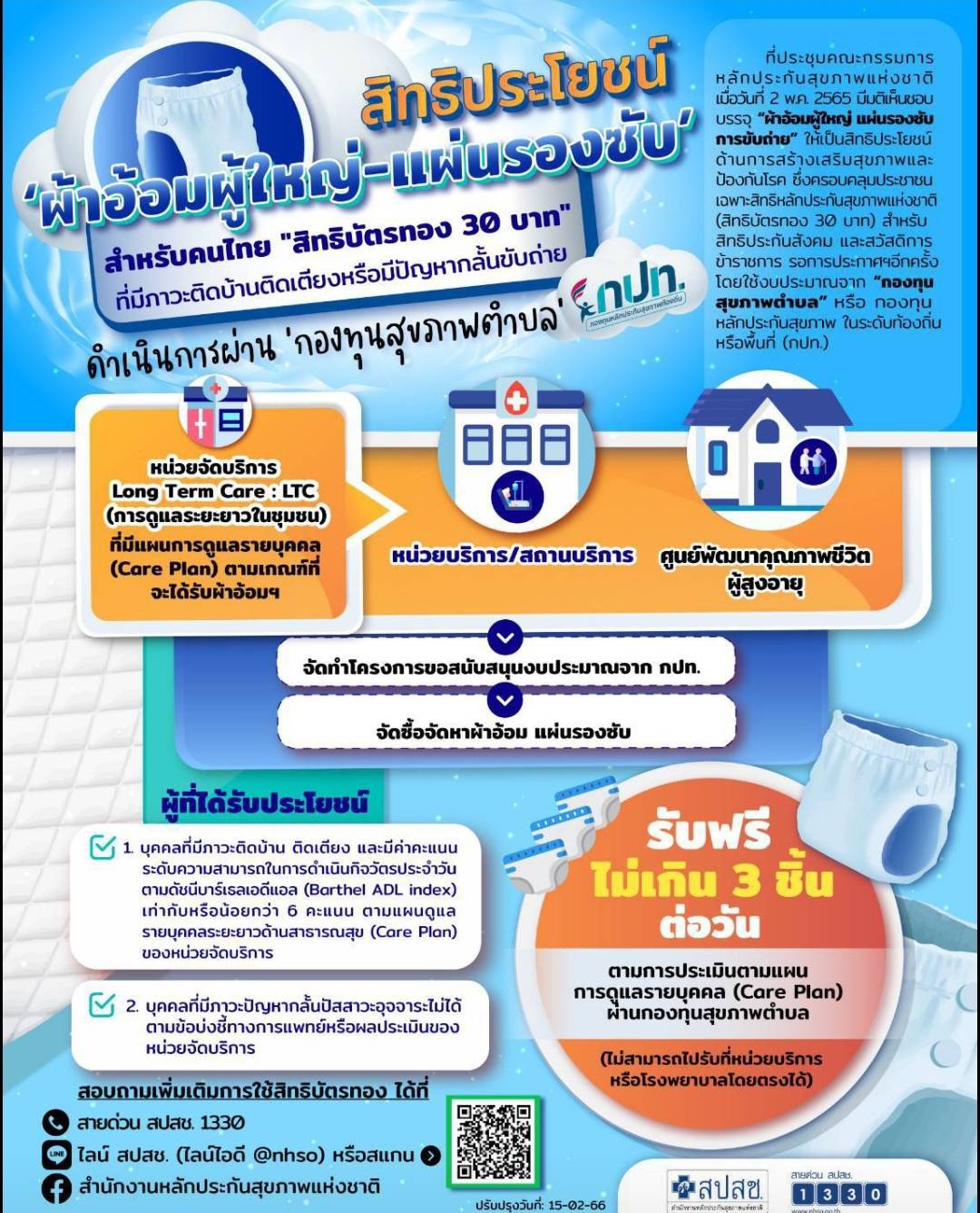 สิทธิประโยชน์ ผ้าอ้อมผู้ใหญ่ แผ่นรองซับ สำหรับคนไทยสิทธิบัตรทอง 30 บาท 