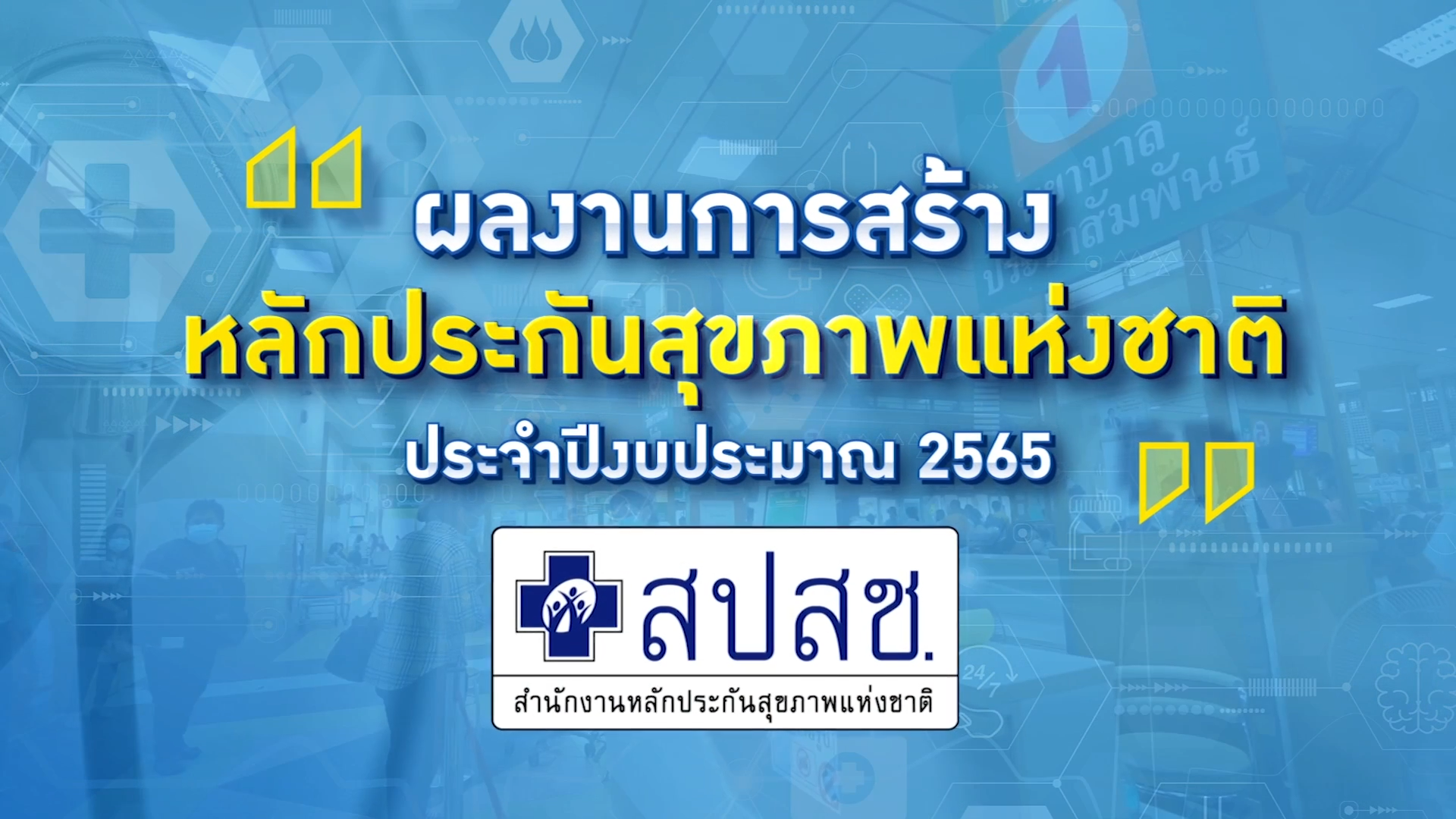 ผลงานการสร้างหลักประกันสุขภาพแห่งชาติ ปีงบประมาณ 2565