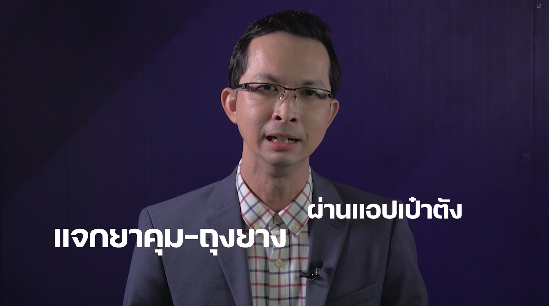 Explaner สปสช. “เลิฟปัง รักปลอดภัย”EP2